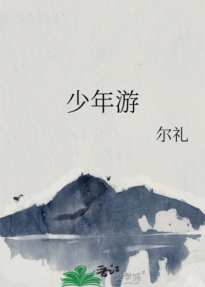 少年游