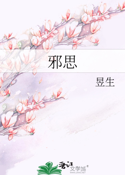 邪思