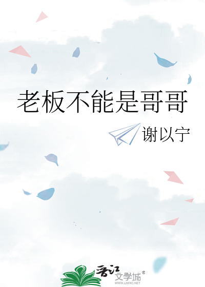 老板不能是哥哥