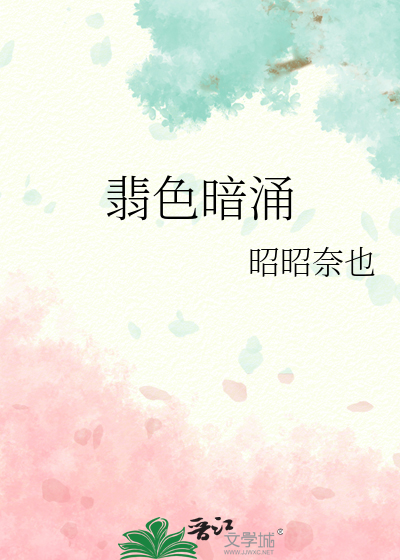 翡色暗涌