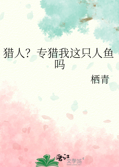 猎人？专猎我这只人鱼吗