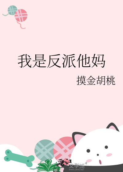 我是反派他妈