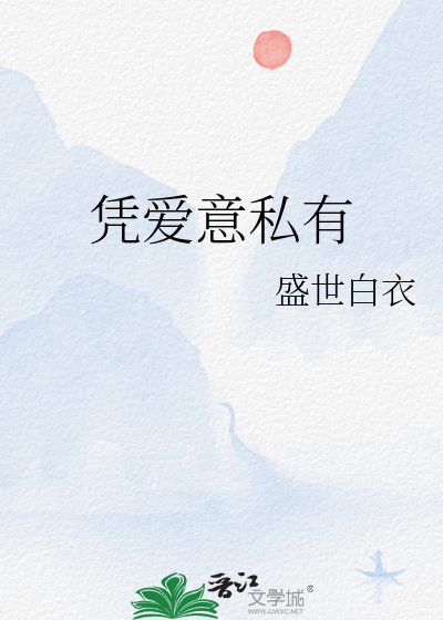 凭爱意私有