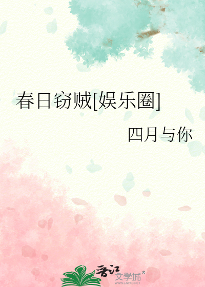 春日窃贼[娱乐圈]