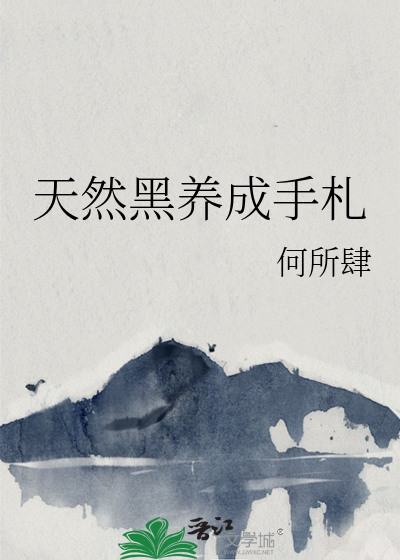 天然黑养成手札