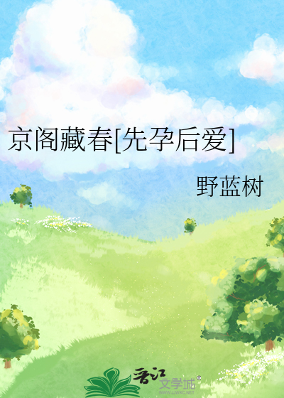 京阁藏春[先孕后爱]