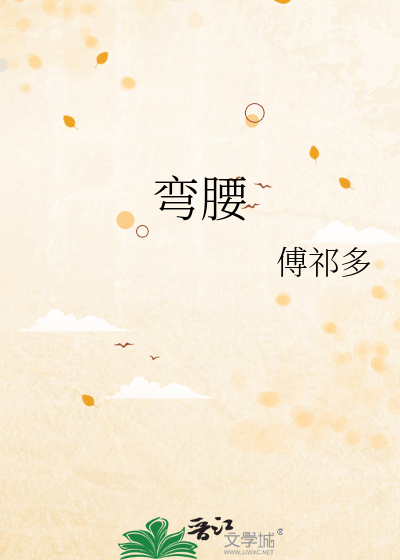 弯腰