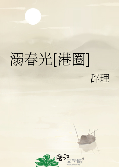 溺春光[港圈]