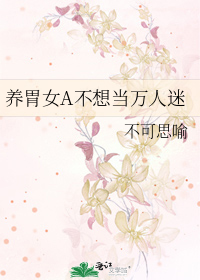 养胃女A不想当万人迷