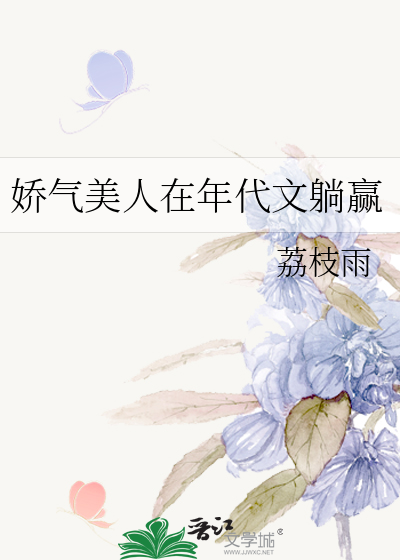 娇气美人在年代文躺赢