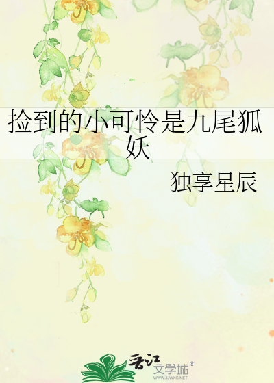 捡到的小可怜是九尾狐妖