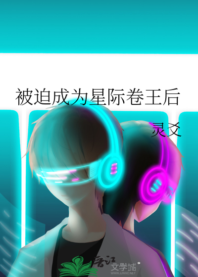 被迫成为星际卷王后
