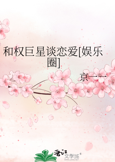 和权巨星谈恋爱[娱乐圈]