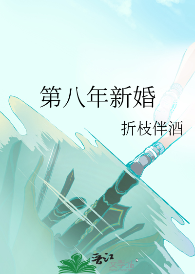 第八年新婚