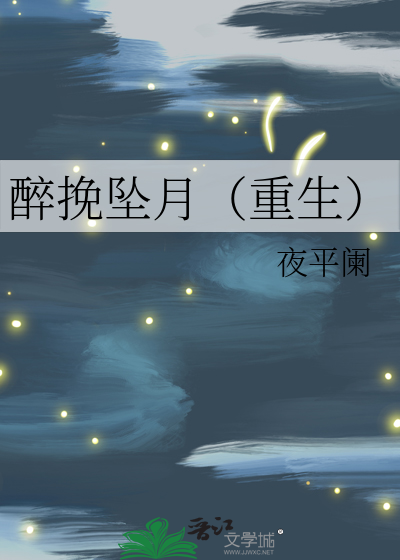 醉挽坠月（重生）