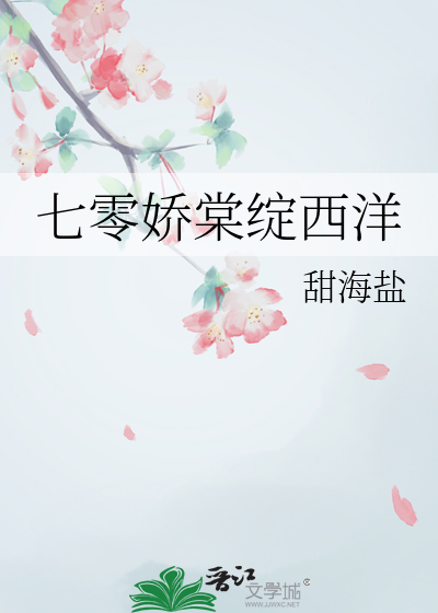 七零娇棠绽西洋
