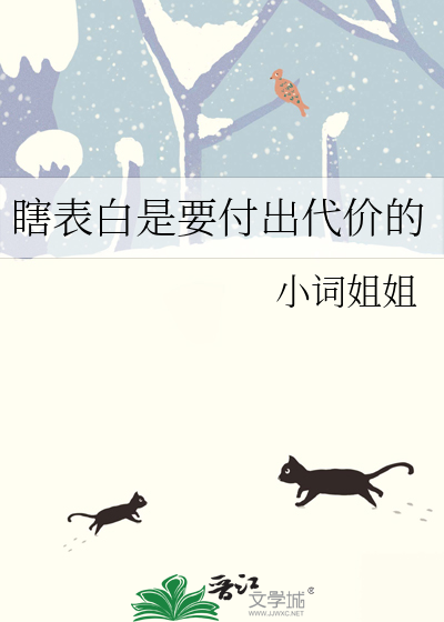 瞎表白是要付出代价的