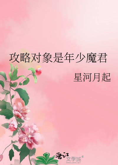 攻略对象是年少魔君