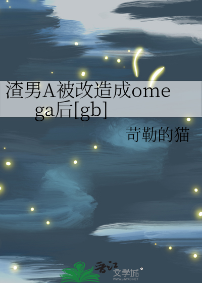渣男A被改造成omega后[gb]