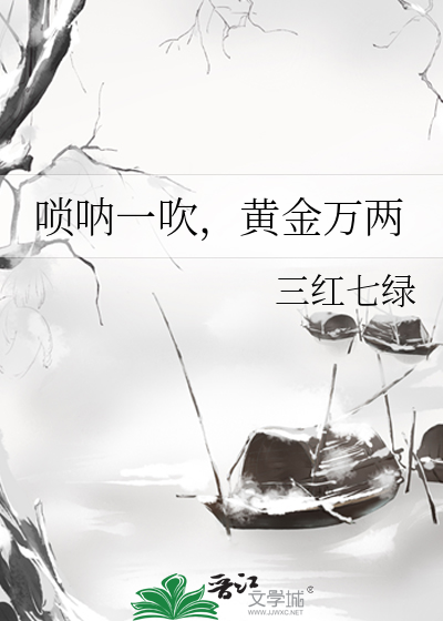 唢呐一吹,黄金万两