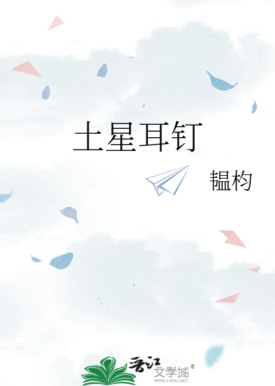 土星耳钉