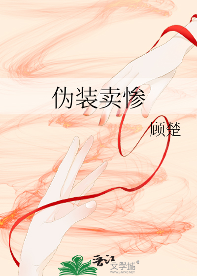 伪装卖惨