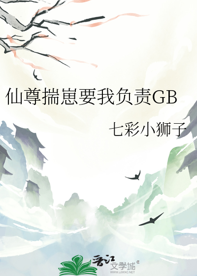 仙尊揣崽要我负责GB