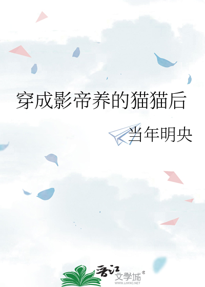 穿成影帝养的猫猫后