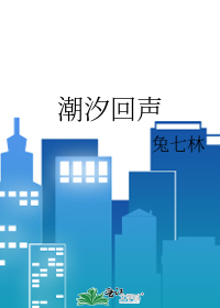 潮汐回声