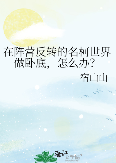 在阵营反转的名柯世界做卧底,怎么办？