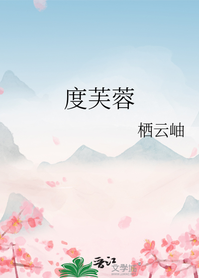 度芙蓉