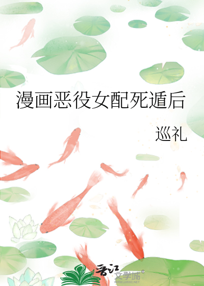 漫画恶役女配死遁后