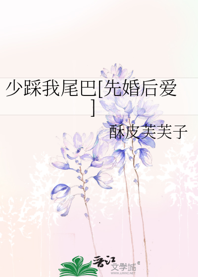 少踩我尾巴[先婚后爱]