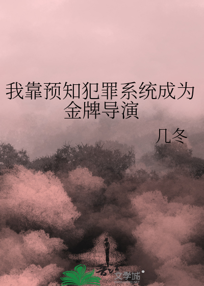 我靠预知犯罪系统成为金牌导演