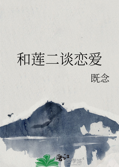 和莲二谈恋爱