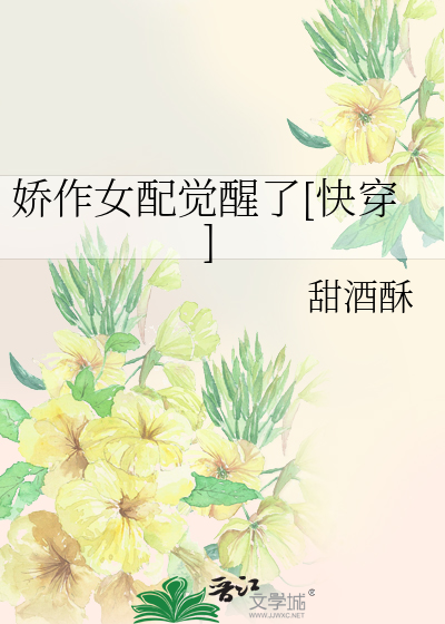 娇作女配觉醒了[快穿]