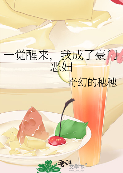 一觉醒来,我成了豪门恶妇