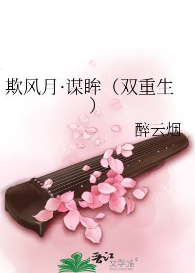 欺风月谋眸（双重生）