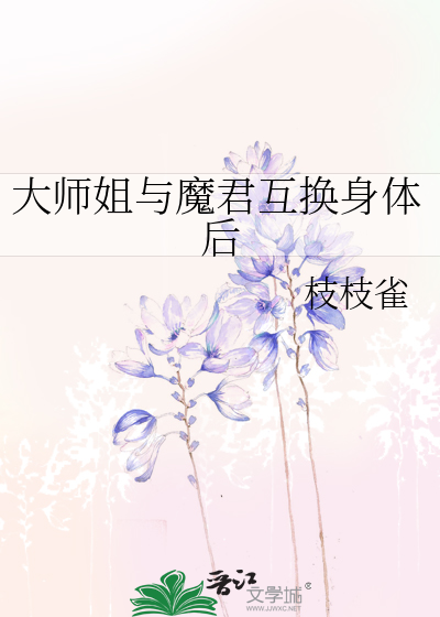 大师姐与魔君互换身体后