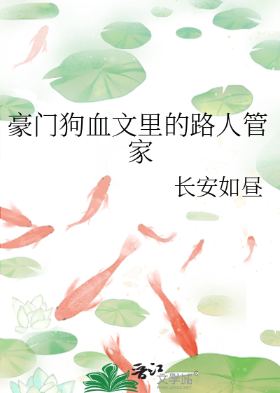 豪门狗血文里的路人管家