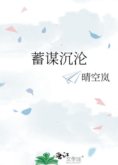 蓄谋沉沦