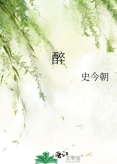 醉