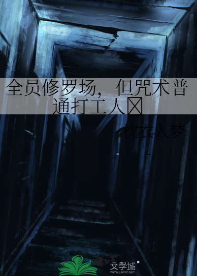 全员修罗场,但咒术普通打工人