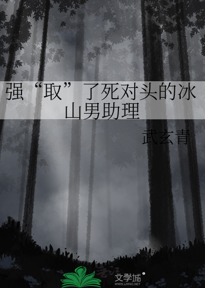 强取了死对头的冰山男助理