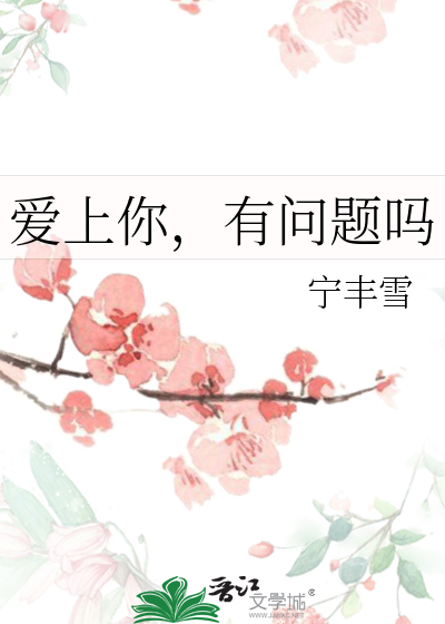 爱上你,有问题吗