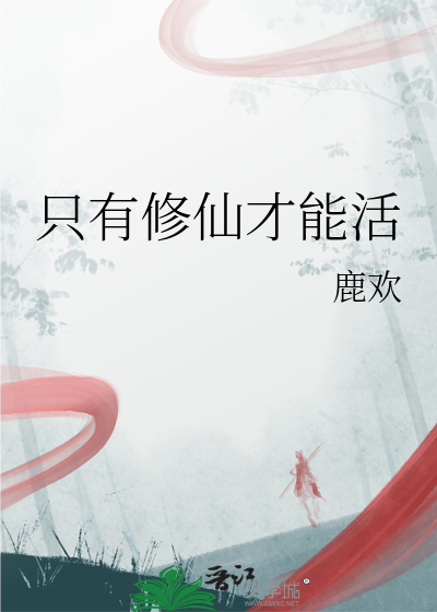 只有修仙才能活