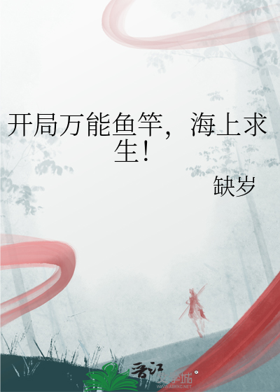开局万能鱼竿,海上求生！