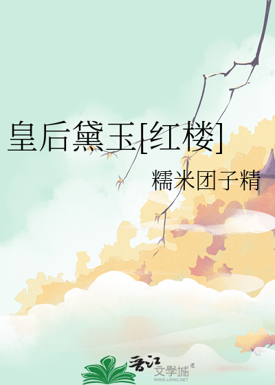 皇后黛玉[红楼]