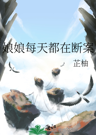 娘娘每天都在断案