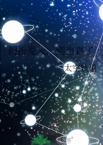 假扮爱人,别当真了